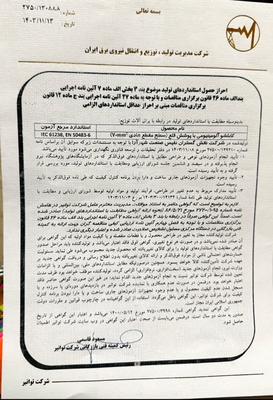 دارای تایدیه توانیر